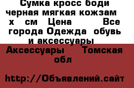 Сумка кросс-боди черная мягкая кожзам 19х24 см › Цена ­ 350 - Все города Одежда, обувь и аксессуары » Аксессуары   . Томская обл.